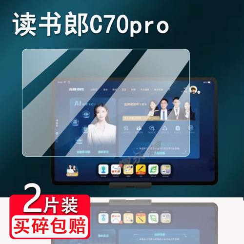 读书郎学习机C70pro钢化保护膜