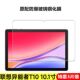 适用于联想异能者T10钢化膜全屏10.1英寸高清抗蓝光护眼t10防摔爆防指纹平板屏幕钻石玻璃保护贴膜