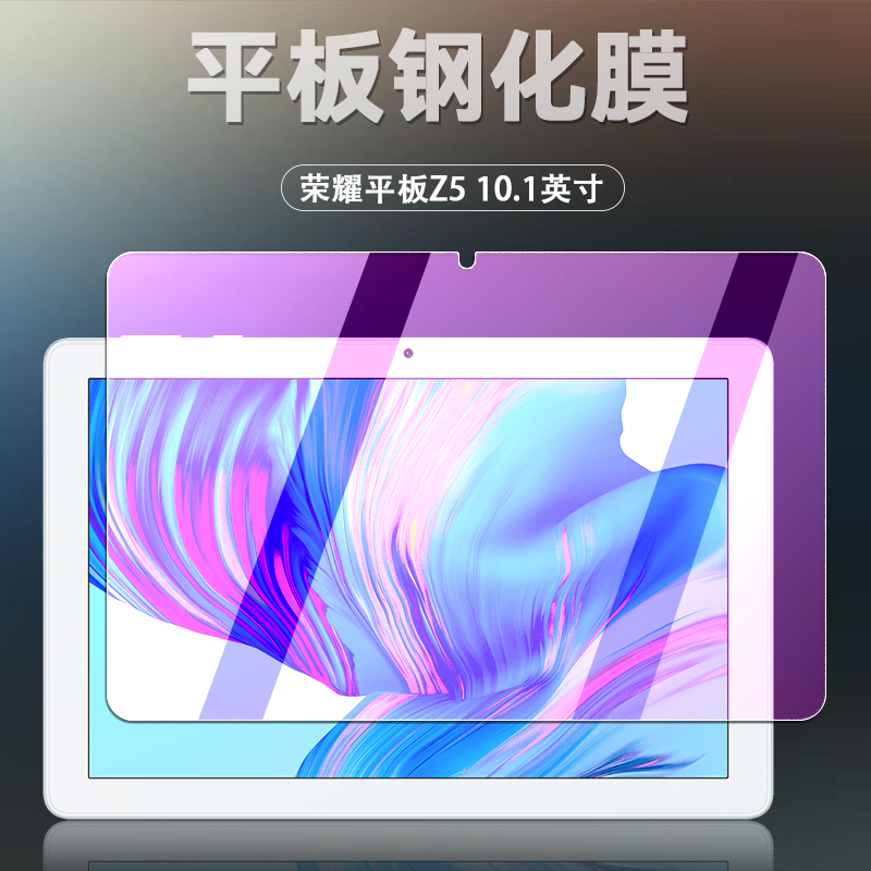 荣耀平板Z5全屏钢化保护贴膜