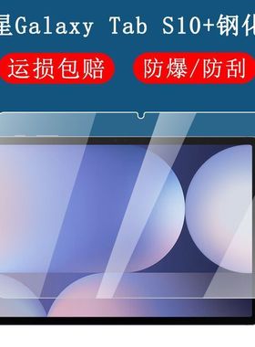 适用于三星Tab S10+钢化膜全屏12.4英寸高清SM-X826B抗蓝光护眼防摔爆防指纹平板电脑屏幕玻璃保护贴膜
