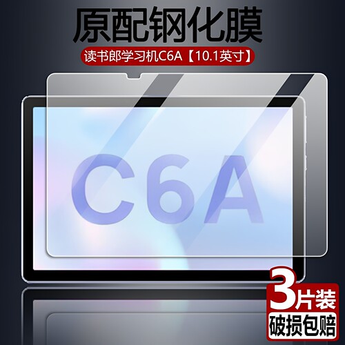 读书郎C6A平板全屏钢化保护贴膜