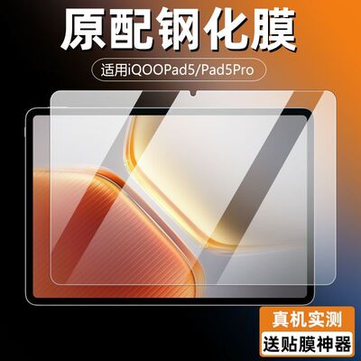 iQOOpad5/5pro平板钢化保护贴膜