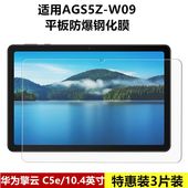 适用华为擎云C5e钢化膜10.4英寸AGS5Z W09全屏高清抗蓝光护眼防摔爆防指纹赶考小状元 c5e平板电脑玻璃保护膜