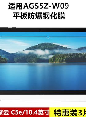 适用华为擎云C5e钢化膜10.4英寸AGS5Z-W09全屏高清抗蓝光护眼防摔爆防指纹赶考小状元c5e平板电脑玻璃保护膜