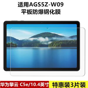 适用华为擎云C5e钢化膜10.4英寸AGS5Z-W09全屏高清抗蓝光护眼防摔爆防指纹赶考小状元c5e平板电脑玻璃保护膜