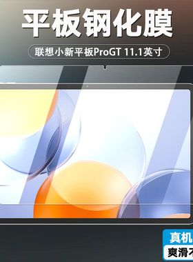 适用于联想小新proGT钢化膜全屏高清TB710FU抗蓝光护眼11.1英寸防摔爆防指纹平板电脑屏幕玻璃磨砂保护贴膜