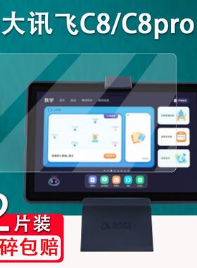 适用于科大讯飞C8钢化膜ZK-MAN全屏高清C8hpro抗蓝光10.1英寸护眼防摔爆防指纹学习AI平板电脑屏幕玻璃保护膜