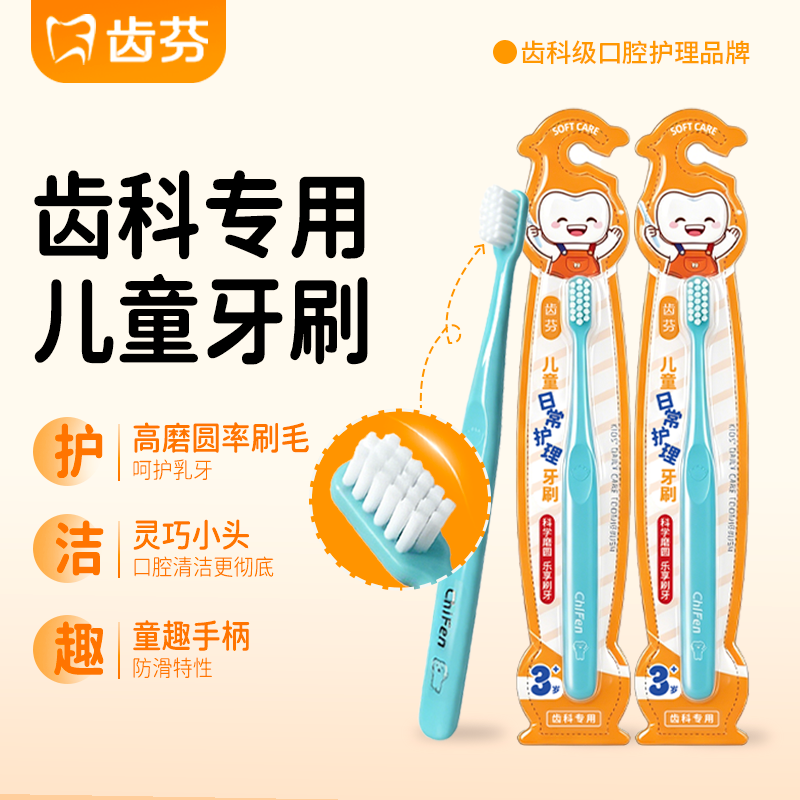 齿芬儿童日用护理牙刷齿科专用