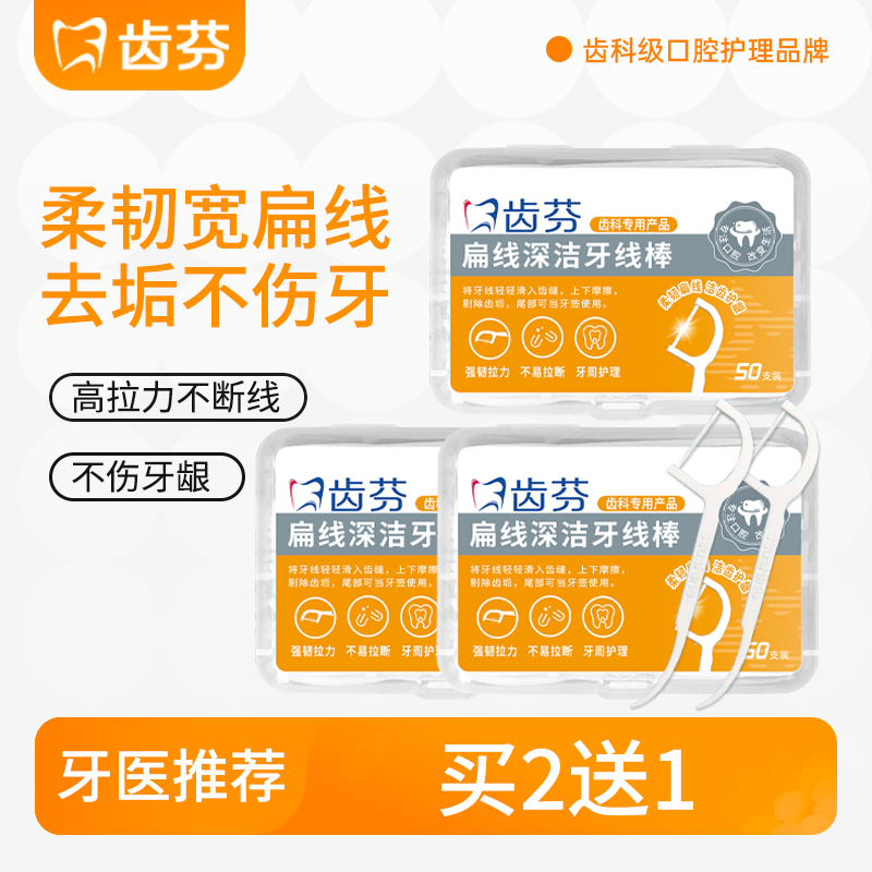 齿芬扁线无创伤牙线棒50支装高拉力不起毛深层清洁口腔买二送一