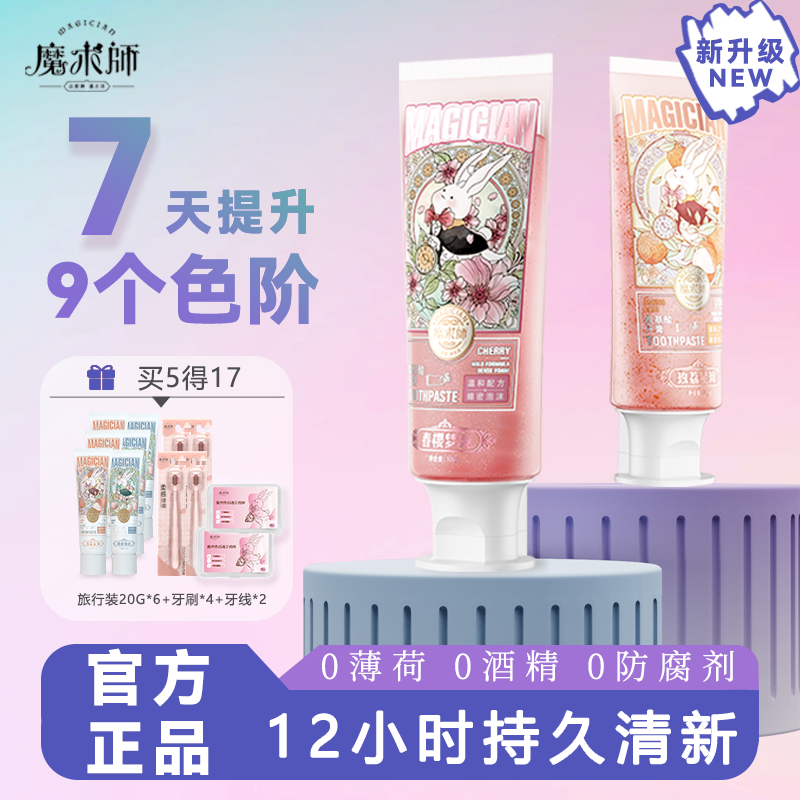 魔术师亮白清新口气氨基酸牙膏