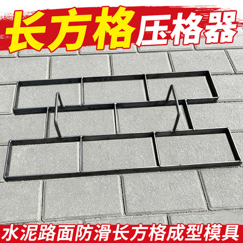 混凝土水泥路面压格器长方回字格