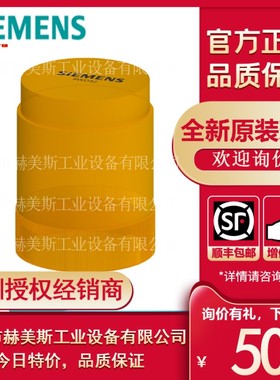 8WD4220-0CD西门子信号柱 闪光灯元件 黄色 24V AC/DC 8WD42200CD