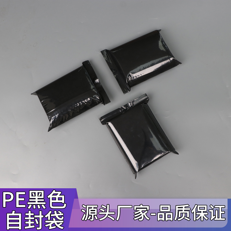 pe黑色封口袋遮光袋黑色封口袋密封袋定制印刷白色LOGO黑色自封袋