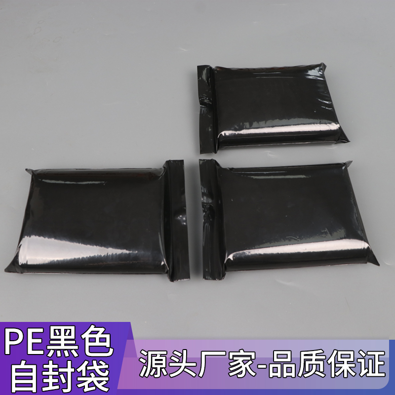 pe黑色封口袋遮光袋黑色封口袋密封袋定制印刷白色LOGO黑色自封袋