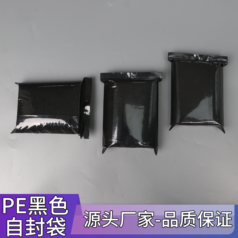 pe黑色封口袋遮光袋黑色封口袋密封袋定制印刷白色LOGO黑色自封袋