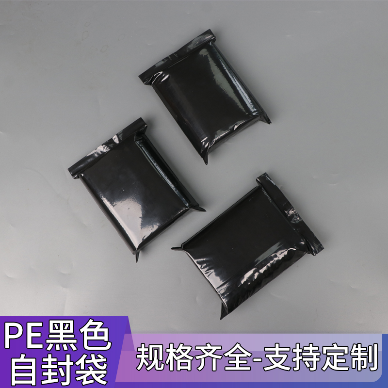 pe黑色封口袋遮光袋黑色封口袋密封袋定制印刷白色LOGO黑色自封袋