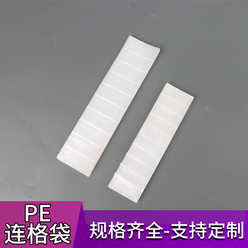 连体塑料袋pe格子袋连体包装袋可定制胶袋配件袋排袋多格袋打包袋