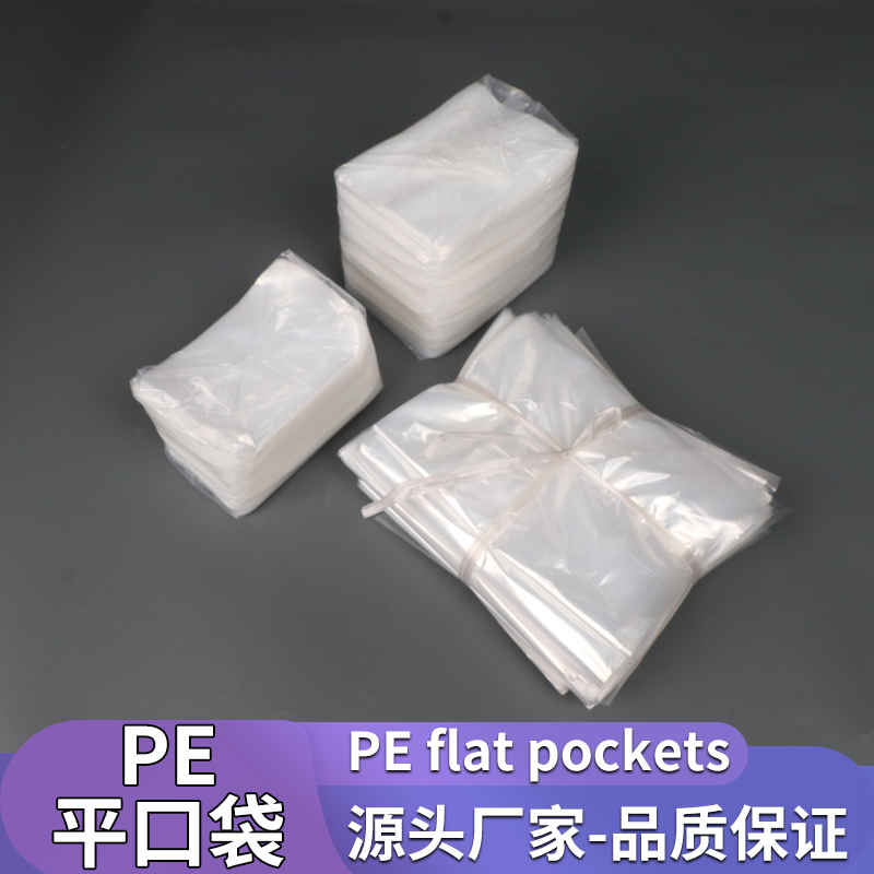 PE平口袋加厚大号塑料袋热压袋批发小号平口塑料袋可定制包装袋