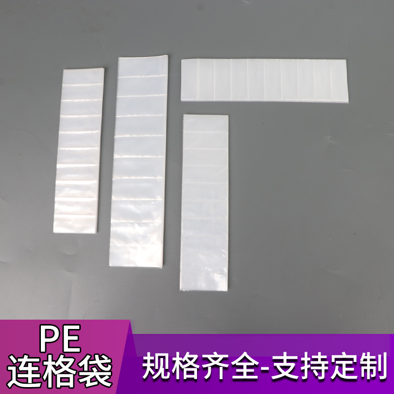 连体塑料袋pe格子袋连体包装袋可定制胶袋配件袋排袋多格袋打包袋