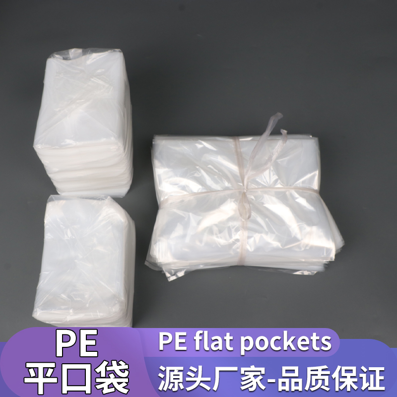 PE平口袋加厚大号塑料袋热压袋批发小号平口塑料袋可定制包装袋