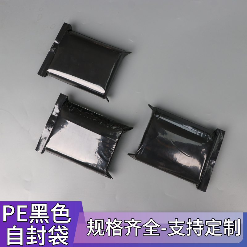 pe黑色封口袋遮光袋黑色封口袋密封袋定制印刷白色LOGO黑色自封袋