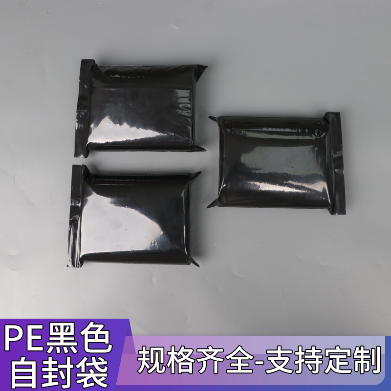 pe黑色封口袋遮光袋黑色封口袋密封袋定制印刷白色LOGO黑色自封袋