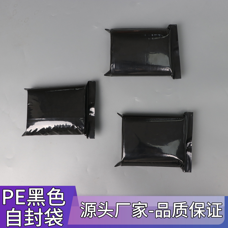 pe黑色封口袋遮光袋黑色封口袋密封袋定制印刷白色LOGO黑色自封袋