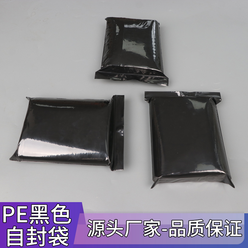 pe黑色封口袋遮光袋黑色封口袋密封袋定制印刷白色LOGO黑色自封袋