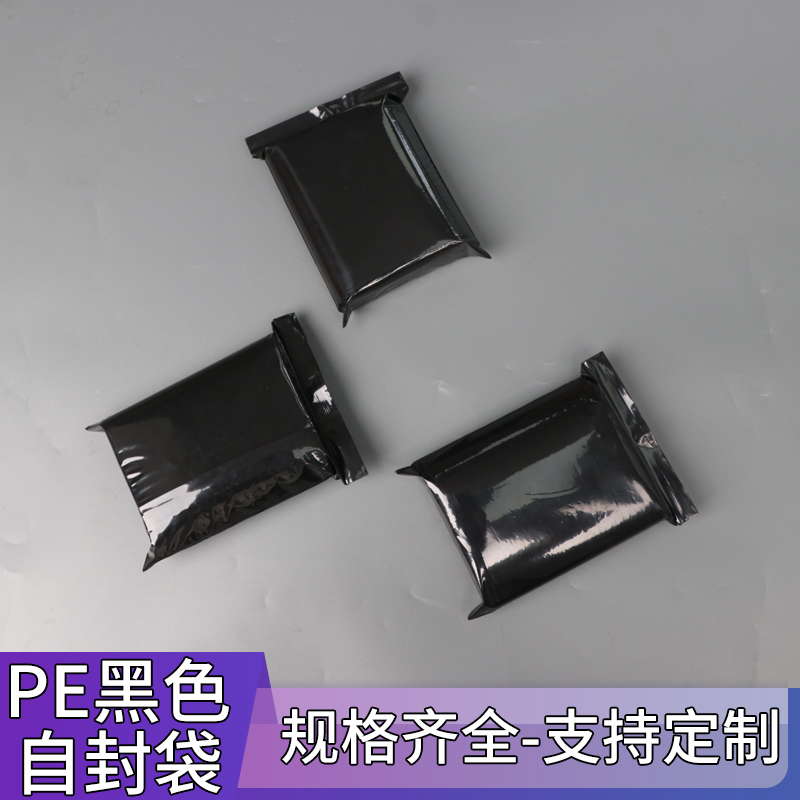 pe黑色封口袋遮光袋黑色封口袋密封袋定制印刷白色LOGO黑色自封袋