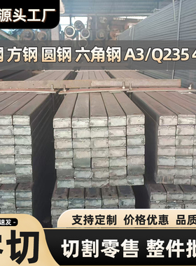 冷拉方钢扁钢型材45号实心铁板q235扁铁条A3冷轧冷拔钢板批发零切