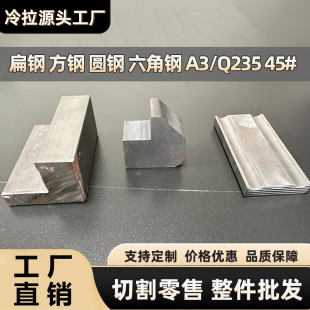 冷拉异型钢45号实心铁板q235扁铁条A3型材零切圆钢方形钢材六角钢