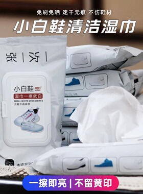 棉慧坊小白鞋清洁湿巾免水洗去黄去污擦鞋神器球鞋运动鞋独立包装