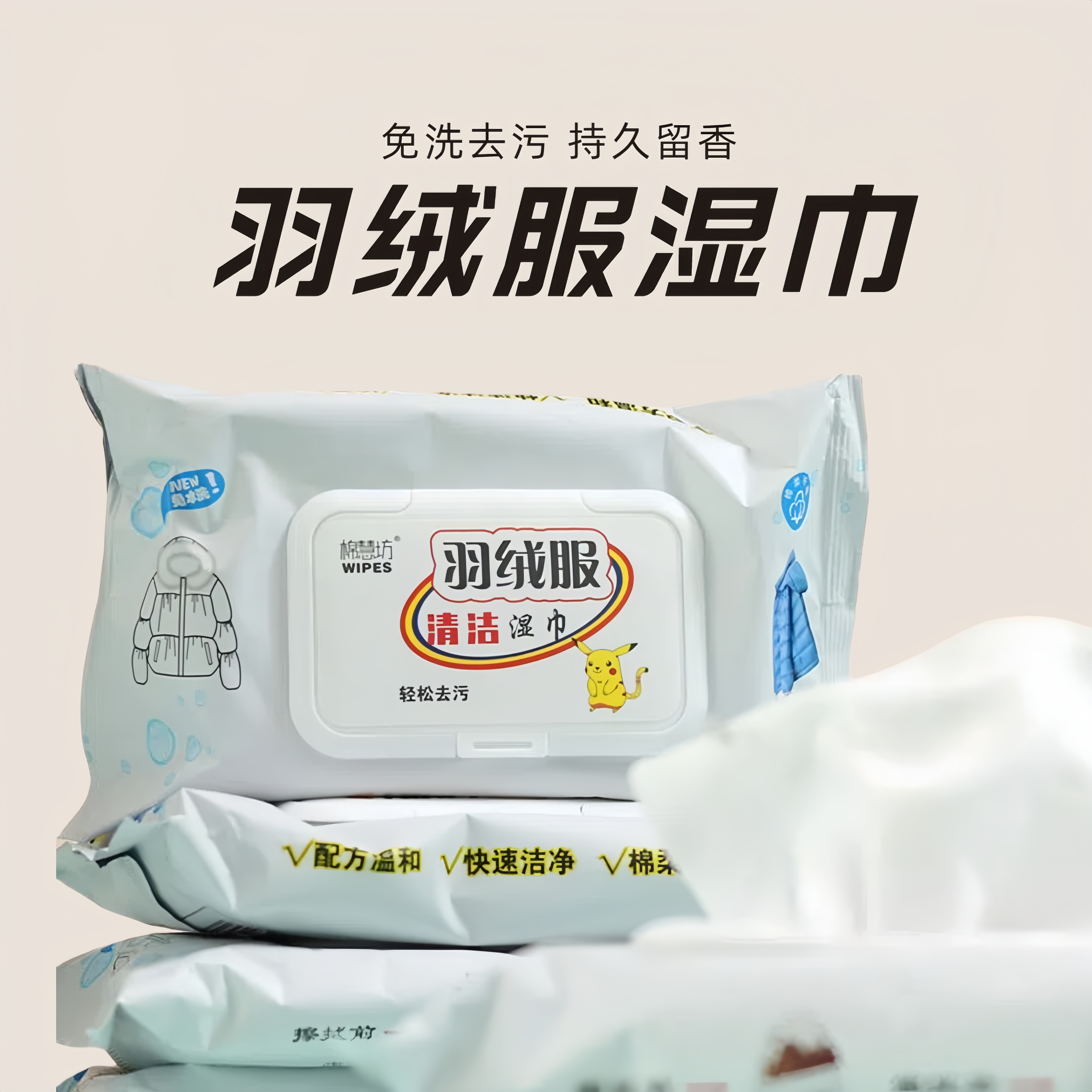 棉慧坊羽绒服清洁湿巾