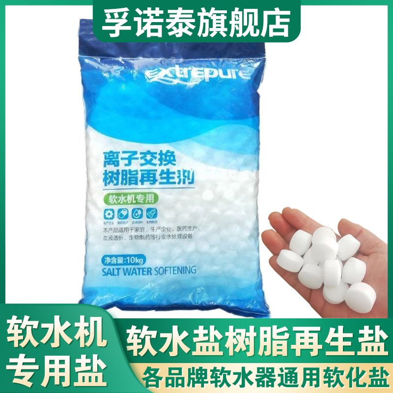 全网热销1万+软水盐离子再生剂