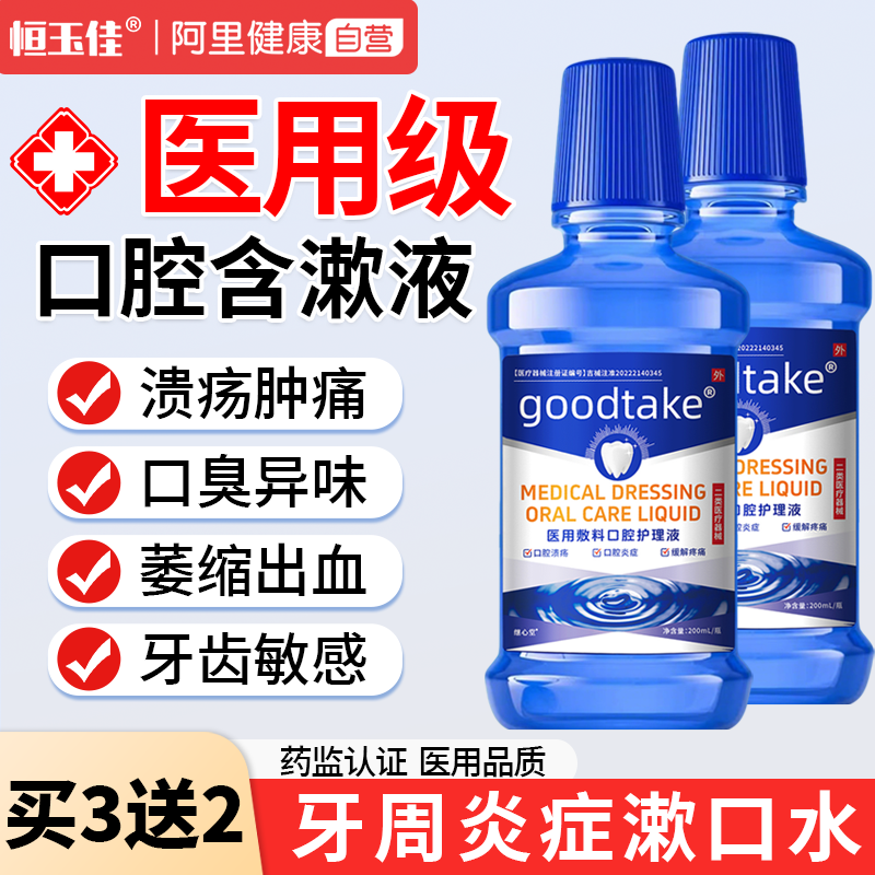漱口水杀菌除口臭持久留香消炎牙周炎口腔溃疡疼痛医用含漱液