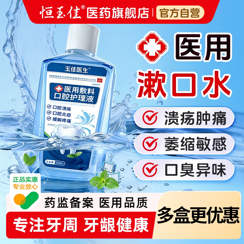 医用漱口水杀菌除口臭消炎牙周炎持久留香口腔溃疡便携一次性小包图片