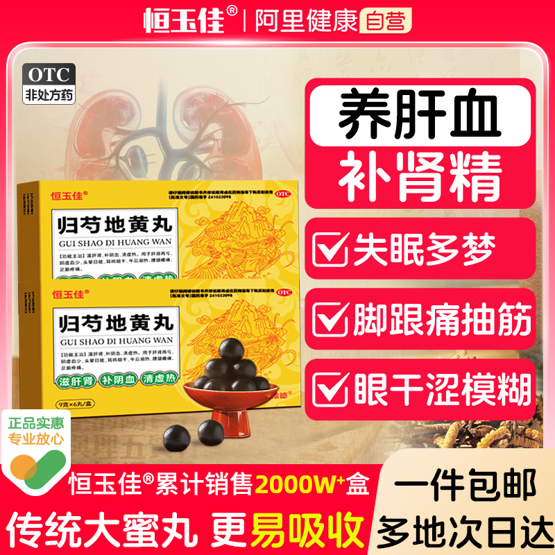 【恒玉佳】归芍地黄丸9g*6丸/盒