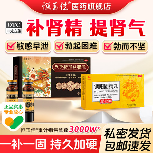 [恒玉佳]五子衍宗口服液10ml*8支/盒