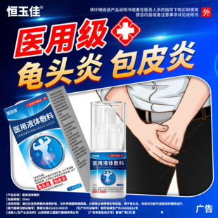 龟头炎真菌感染包皮炎龟头小疙瘩瘙痒冠状沟男性珍珠丘疹洗液喷剂