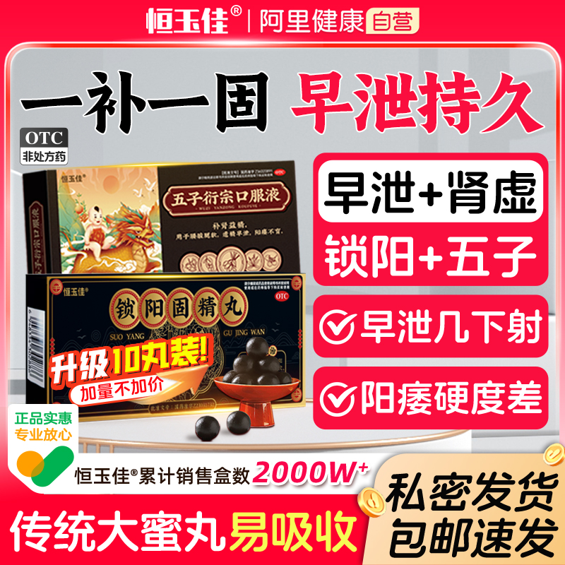 锁阳固精丸补肾壮阳早泄肾虚治疗男用固精锁精延时持久恒玉佳正品