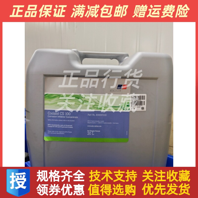 奔驰MTU专用防冻液CS100 X00057233  20L每桶议价原装进口