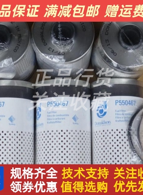 工程机械滤芯唐纳森发电机组 油水分离滤清器P550467