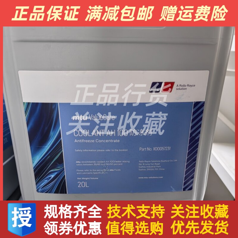 MTU原装正品防冻液X00057231奔驰20L/桶 全新正品