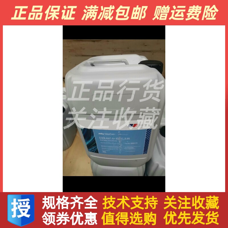 MTU原装正品防冻液X0005723奔驰 20L/桶全新