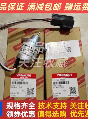 洋马发动机熄火电磁阀熄火开关119233-77932发动机配件原装