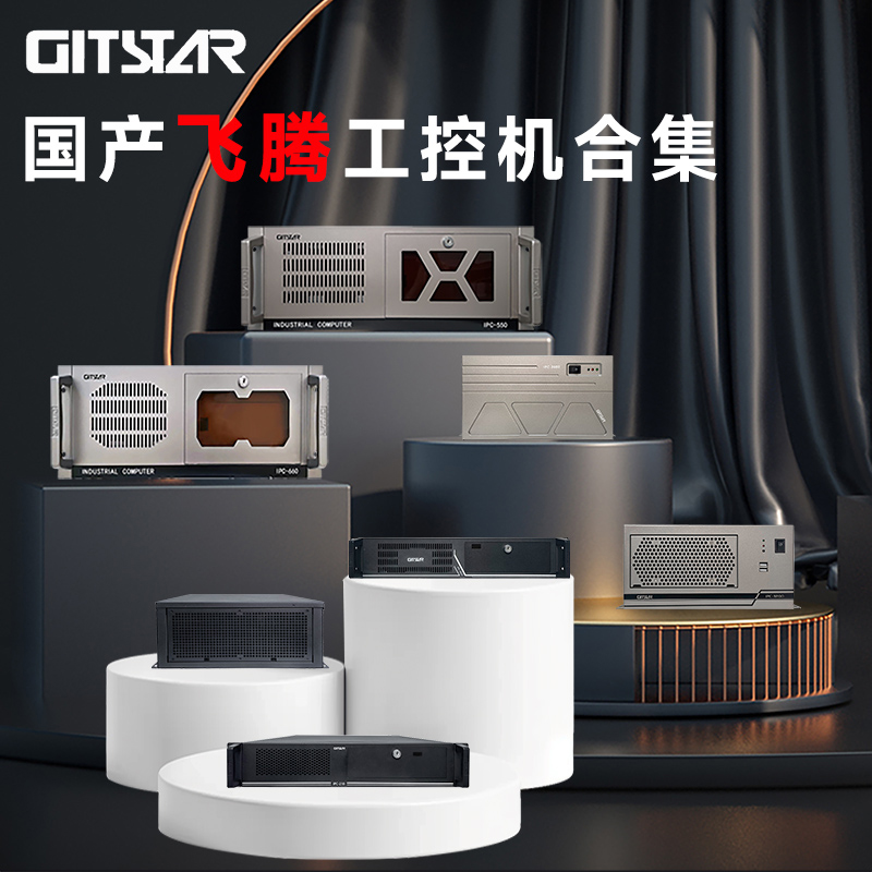 GITSTAR 集特飞腾D2000 国产工控整机