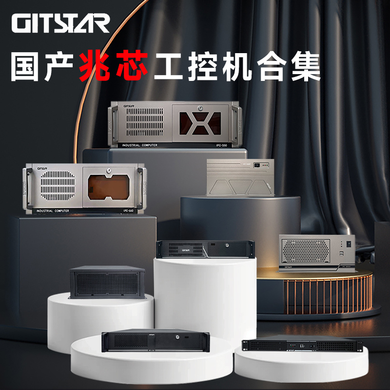 GITSTAR 集特兆芯KX-U6780A 国产工控整机