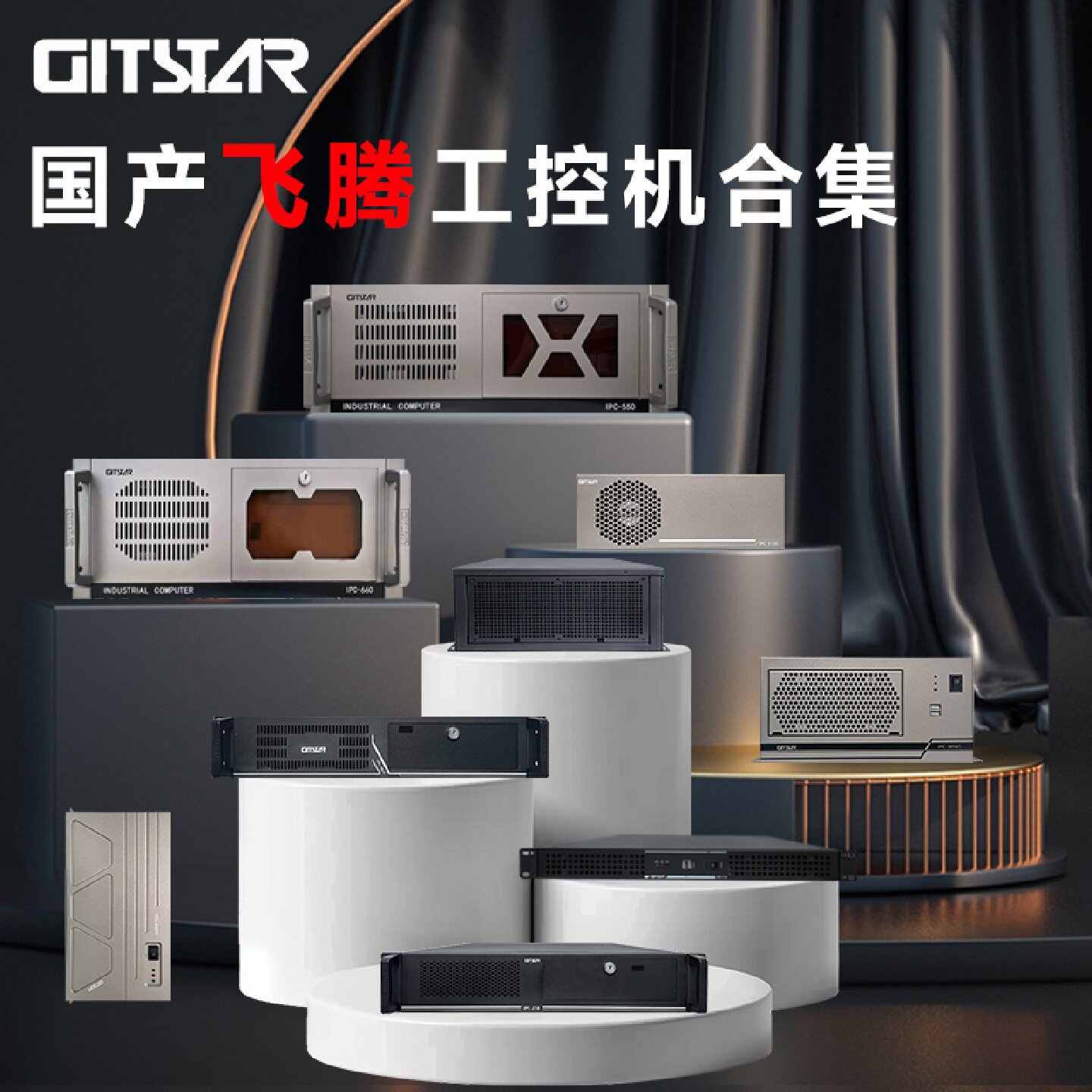 GITSTAR 集特飞腾D2000 国产化率100% 工控机