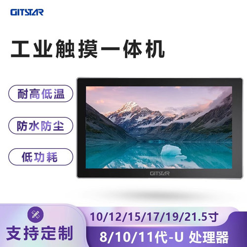 触控工业一体机GITSTAR