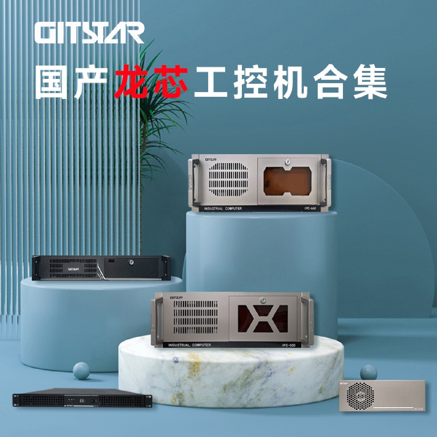 GITSTAR 集特龙芯3A6000+7A2000桥片 国产工控整机